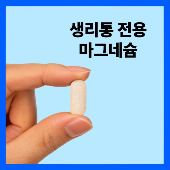 [약국입점] 천쌀마 생리통 약 생리 증후군 영양제 월경생리증후군약 생리통 완화 PMS 영양제 마그네슘, 4개, 90정 - 쿠팡