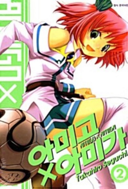 아미고 X 아미가 1-2 전2권 세트 만화 세구치 타카히로