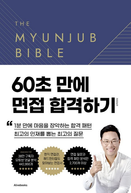면접바이블 2.0, 얼라이브북스(Alivebooks), 면접왕 이형(저), 면접왕 이형