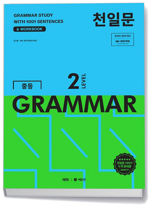천일문 중등 GRAMMAR 2