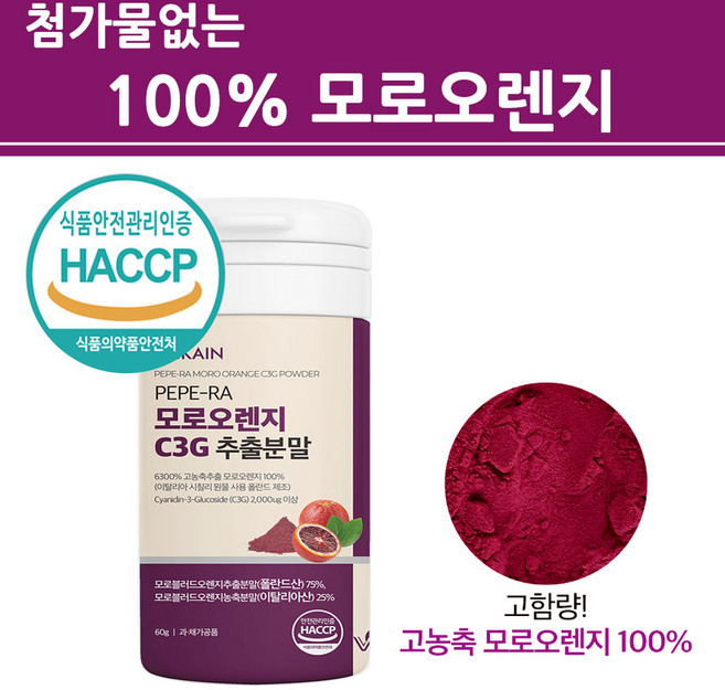 식약청인증 모로실 가루 100% 모로오렌지 추출 분말 C3G 100프로 시칠리아 이탈리아산 식약처 인정 프리미엄 톡 효소 핏 차 워터 모르실 보라색 고농축 고함량, 60g, 1개