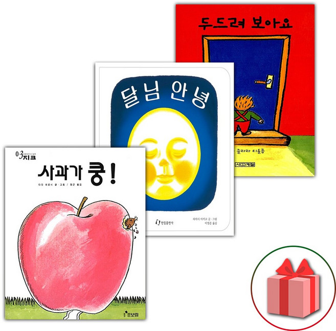 사과가 쿵+달님 안녕+두드려 보아요 도서 세트, 페이퍼백