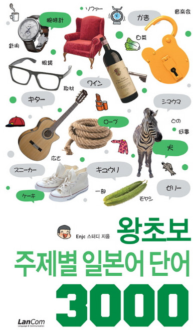 왕초보 주제별 일본어 단어 3000, 랭컴