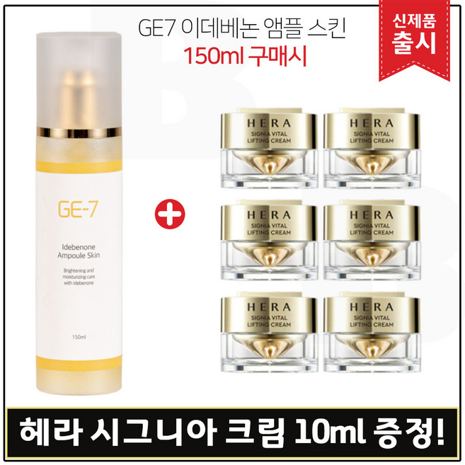 GE7 지이세븐 이데베논 앰플스킨 (150ml) 구매시 헤라샘플) 시그니아_ 크림 10mlx6개 _ 총 60ml, 1개, 150ml