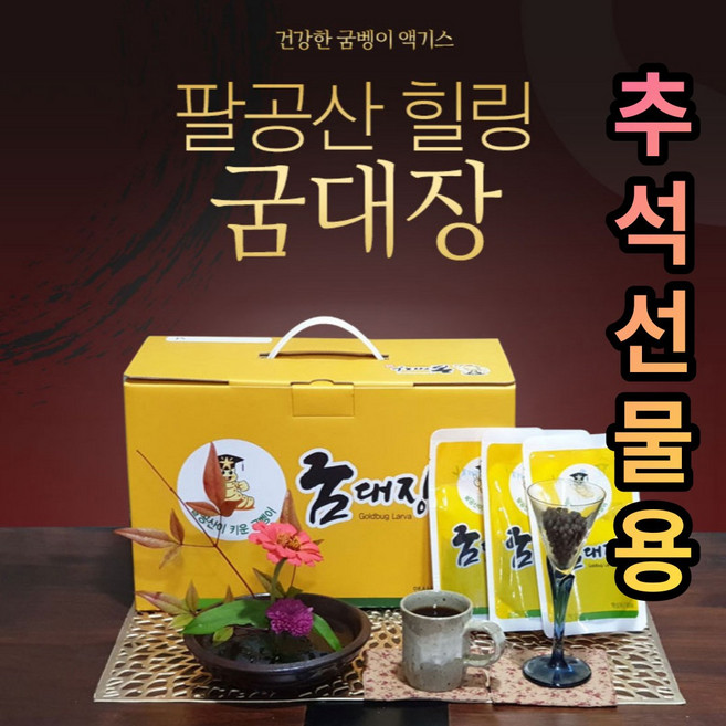 명절 선물 간에 좋은 굼벵이엑기스 꽃벵이즙 80ml 30봉지 추석 감사 인사 감사한분께, 60봉지, 2.4L