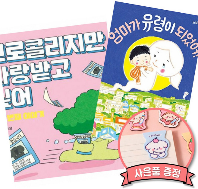 (베스트셀러) 브로콜리지만 사랑받고 싶어: 두 번째 이야기 + 엄마가 유령이 되었어! (전2권)