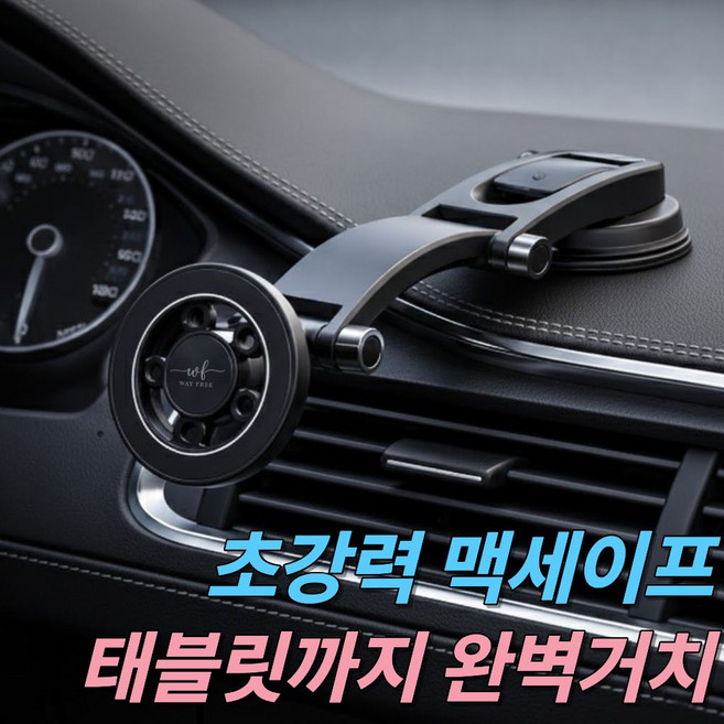 웨이프리 맥세이프 차량 핸드폰 거치대 대시보드, 블랙, 1개