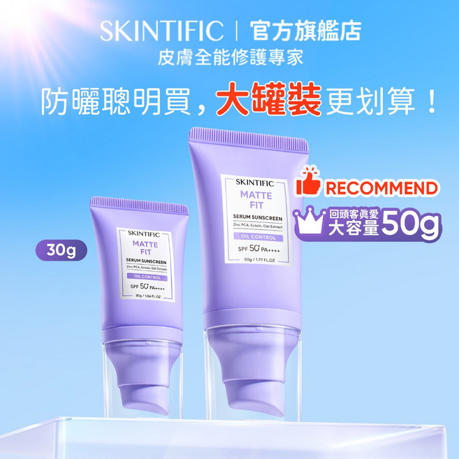 SKINTIFIC 柔霧控油防曬乳 SPF 50 PA++++, 1個, ⭐【超值囤貨裝】霧面控油防曬乳50g