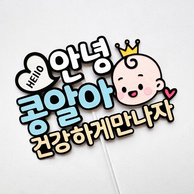 아기 태명 토퍼 만삭사진 태교여행 셀프만삭촬영소품 베이비샤워 성별공개파티, 1개, 블루