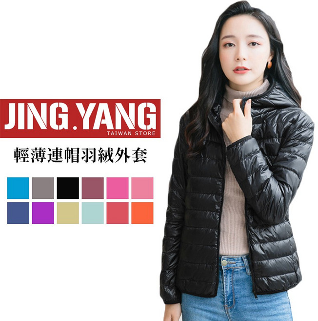J.Y. 輕量羽絨連帽外套 保暖 可收納 多色可選