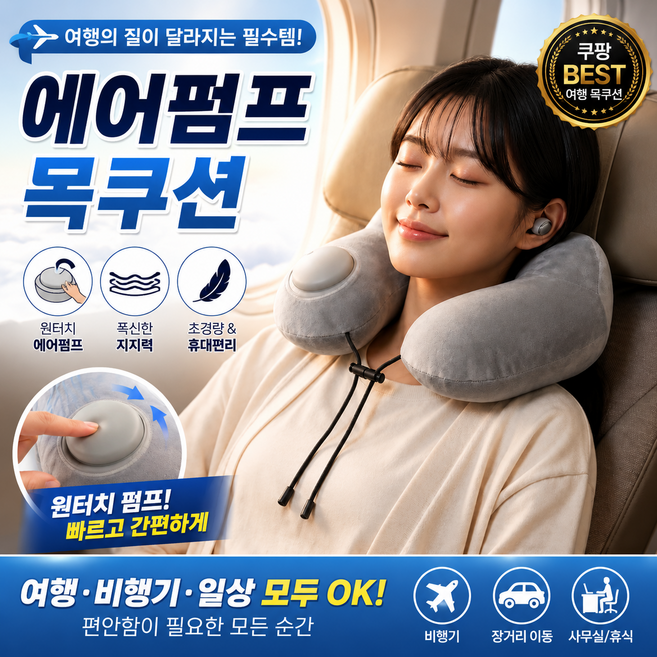 제이와이 컬렉션 여행용 기내용 에어펌프 목베개