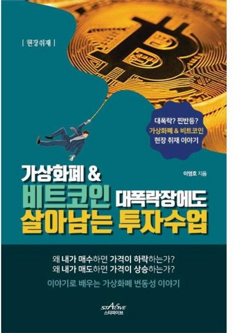 가상화폐 & 비트코인 대폭락장에도 살아남는 투자수업, 이영호, 스타파이브