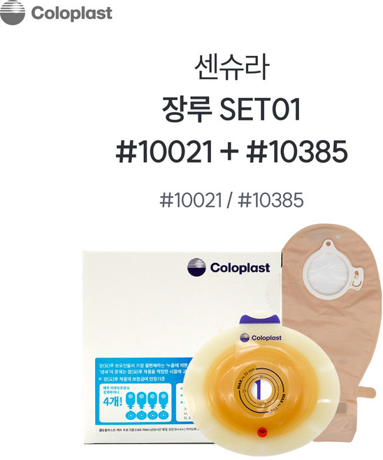 콜로플라스트 센슈라 50mm 피부보호판 평판 5개+투명 불투명주머니 10개 10021 10385 10365 장루주머니 Coloplast, {"타입":"50mm-평판10021+투명주머니10385"}, 1개