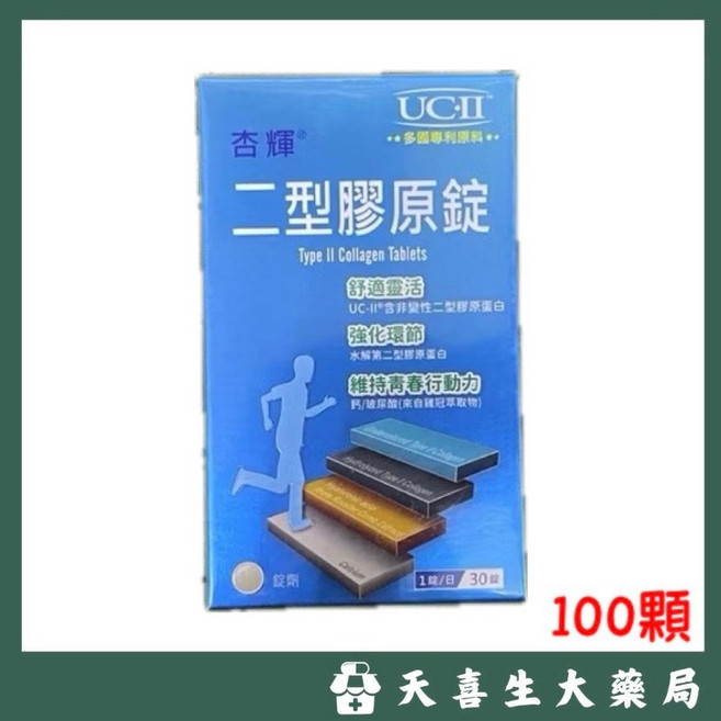 杏輝 非變性二型膠原蛋白錠 舒適靈活 強化關節 維持青春行動力, 1個