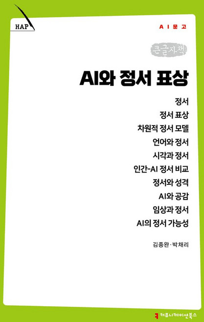 AI와 정서 표상(큰글자책), 커뮤니케이션북스, 김종완,박채리