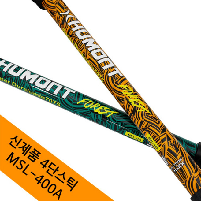 휴몬트 4단 경량 등산 스틱 (세트) 폴딩 접이식 MSL-400, 오렌지 (세트), 1개