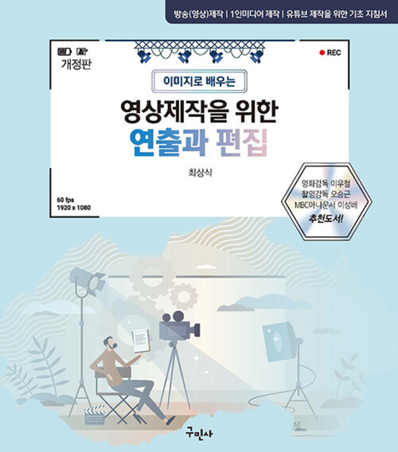 영상제작을 위한 연출과 편집, 구민사, 최상식