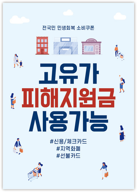 고유가 피해지원금 사용처 안내 방수 접착 포스터 안내문, 1매, NO_02(A4사이즈)