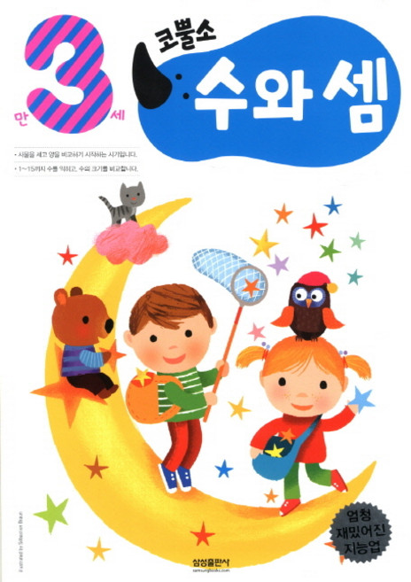 엄청 재밌어진 지능업코뿔소 만3세: 수와 셈, 삼성출판사
