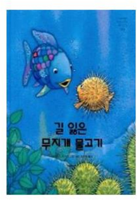 길 잃은 무지개 물고기 (네버랜드 세계의 걸작 그림책 163) [ 양장 ], 시공주니어(시공사)