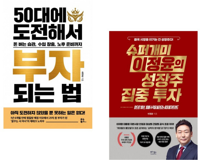 (서미숙) 50대에 도전해서 부자 되는 법 + (이정윤) 슈퍼개미 이정윤의 성장주 집중 투자 (전2권)