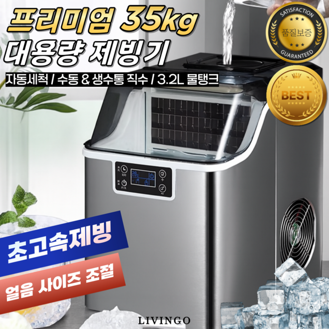 리빙고 급속 제빙기 35kg 업소용 대용량 카페 사무실 식당 얼음 대형 아이스메이커, 대형생수병직수