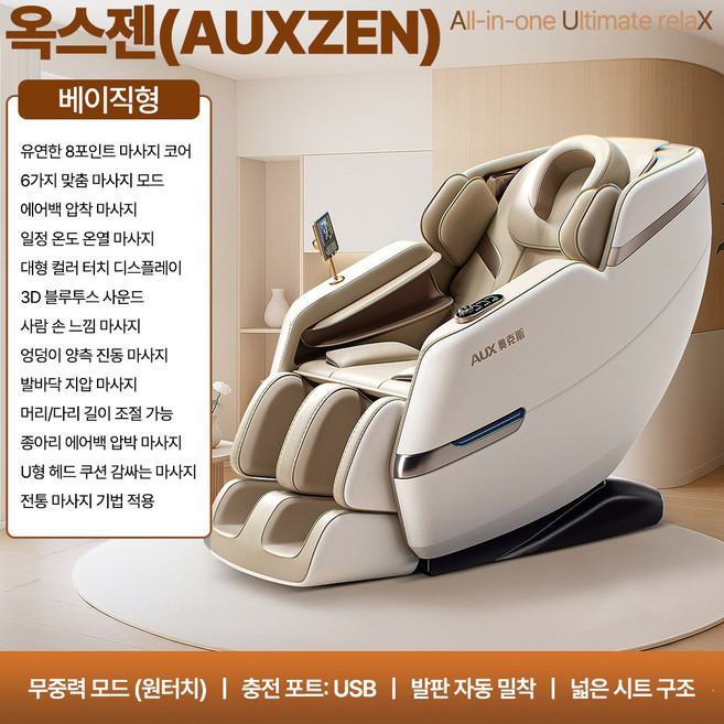 옥스젠 편안한 올인원 전신 안마의자 무중력 저소음 인체곡선 온열 에어백 마사지 인체맞춤형 홈케어, 베이지화이트, 베이직형