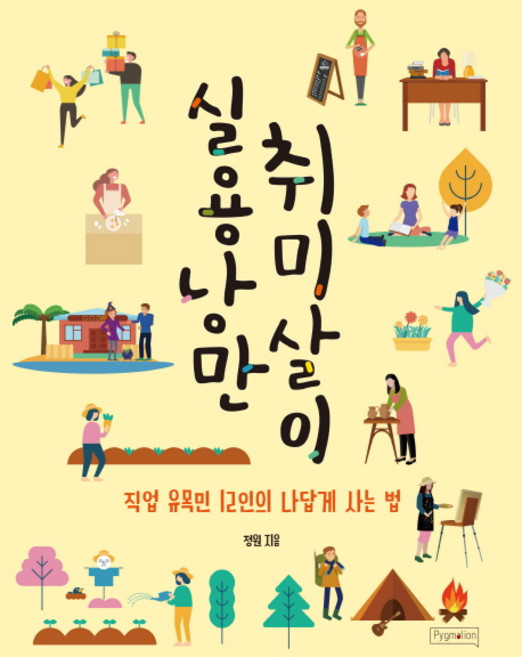 실용낭만 취미살이:직업 유목민 12인의 나답게 사는 법, 피그말리온, 정원