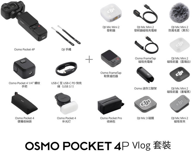 DJI OSMO POCKET 4P 手持相機 相機穩定器 口袋相機 攝影機, VLOG套裝（無隨心換）