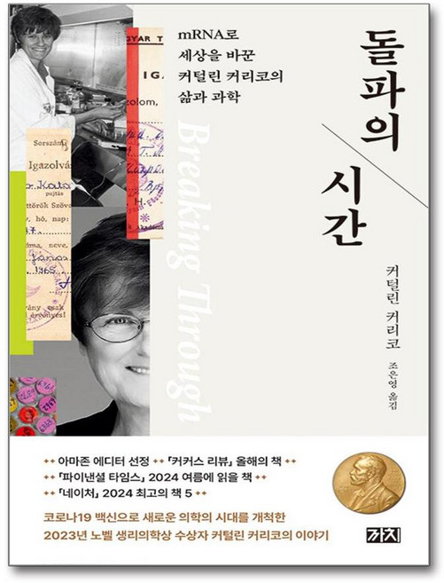 돌파의 시간 (사은품제공), 까치, 커털린 커리코