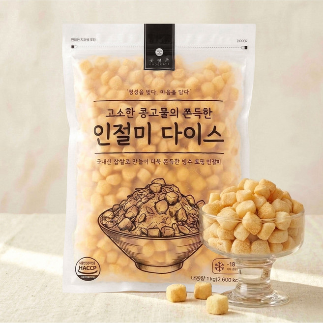 굿잇츠 인절미 다이스 1kg 굳지않는 빙수 떡 팥빙수 재료 콩고물 빙수 떡 토핑, 1개