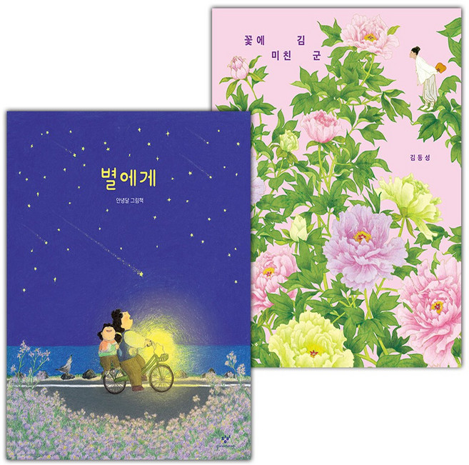 별에게+꽃에 미친 김 군 세트