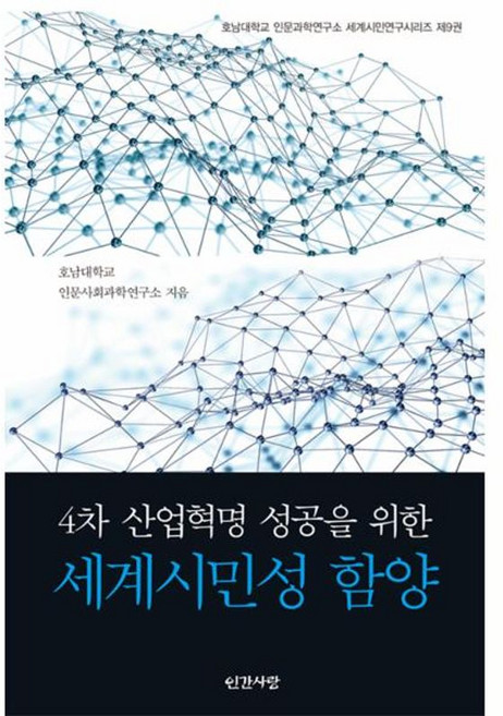 NSB9788974183769 새책-스테이책터 [4차 산업혁명 성공을 위한 세계시민성 함양] -세계시민연구시리즈 9-인간사랑-호남대학교 인문사회과학연구, 4차 산업혁명 성공을 위한 세계시민성 함양