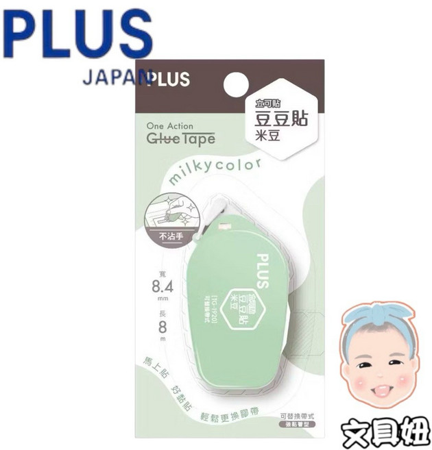 PLUS 普樂士 Milky color 立可貼 豆豆貼 米豆 雙面膠【文具妞】, 1個, 米豆-開心果(54-763)