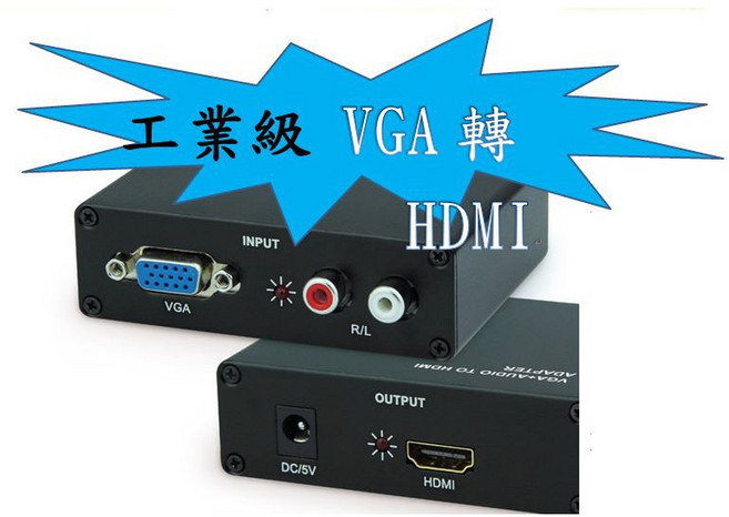 工業級 VGA 轉 HDMI 轉換器 1年保固 美國晶片, 1個