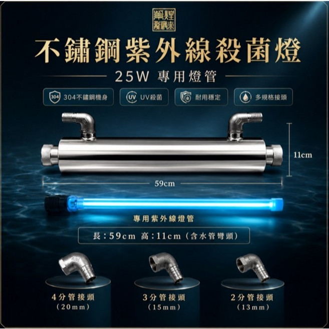 不鏽鋼紫外線殺菌燈 25W 適用水管徑轉換, 25w不鏽鋼紫外線殺菌燈,3分管接頭/15mm