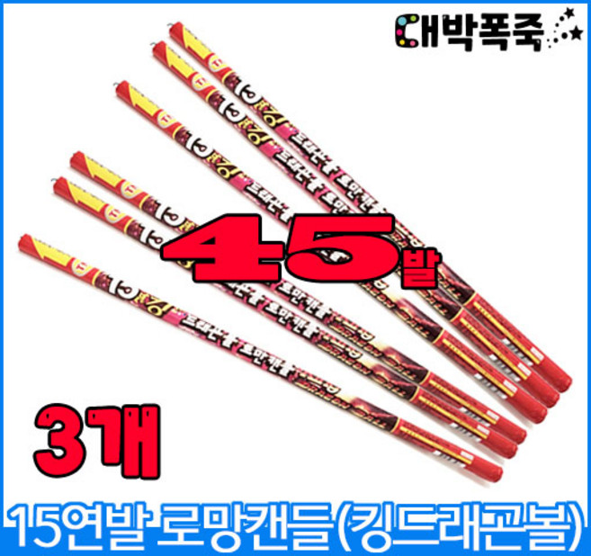 [스파클라+터보라이터] 무소음저소음 폭죽세트 불꽃놀이세트 분수, 12-15연발폭죽 킹드래곤(3개)