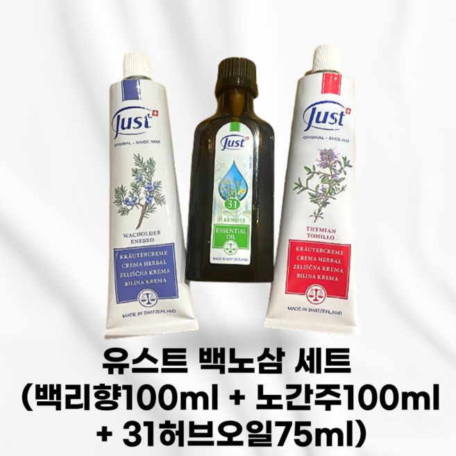 [정품발송] 유스트 백노삼 세트 (백리향크림100ml+노간주크림100ml+31허브오일75ml) set 안티에이징테라피크림 다목적멀티크림 시너지효과 환절기필수 온가족 향균항염효과, 1세트