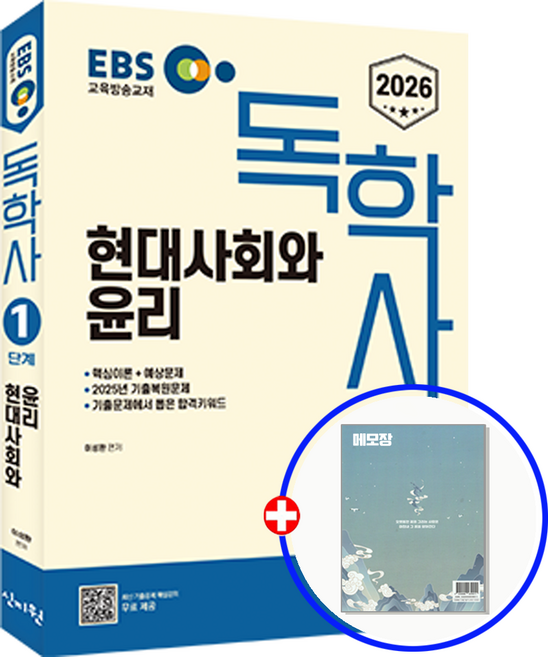 EBS 독학사 자격증 교재 1단계 현대사회와 윤리 2026