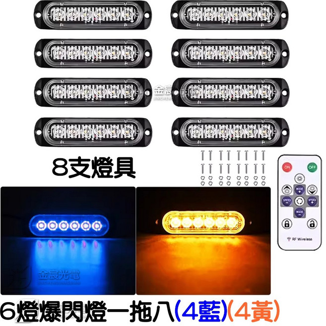 6燈 無線爆閃燈 一拖八 RF遙控 LED 警示燈, 1個, 一拖八【４藍４黃】,ＤＣ１２－３６Ｖ爆閃燈６燈（帶遙控）, N/A