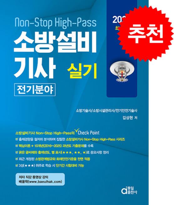 2026 소방설비기사 실기 (전기분야) 스프링제본 3권 (교환&반품불가), 동일출판사, 김상현