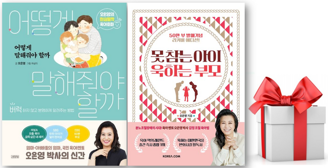 (사은품) 어떻게 말해줘야 할까 + 못 참는 아이 욱하는 부모 세트, 오은영