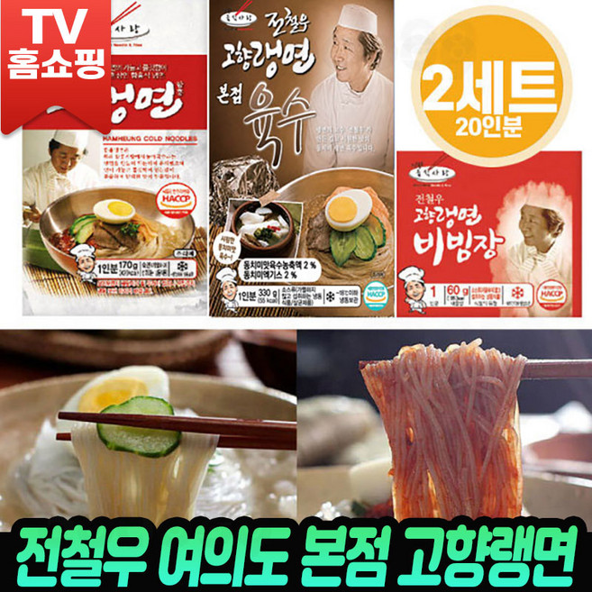 [로코스샵] 전철우 본점 고향랭면 이북식 함흥냉면 맛집 시원한 동치미 육수 비법양념장 물냉면 비빔냉면, 3.65kg, 2개