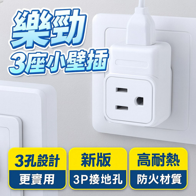 樂勁 3座小壁插 新版安規3P接地型插座 便利多孔延長插座 居家辦公電源插座, 1個