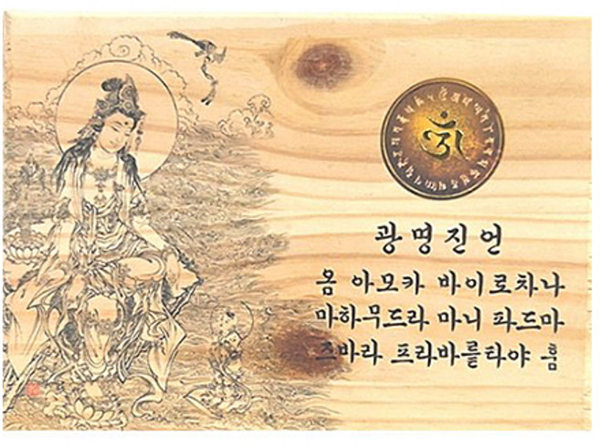 광명진언 나무액자 - 불교액자