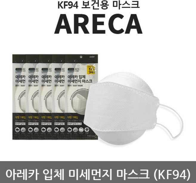기타 TO 아레카 마스크 KF94 (대형/백색/10매) 밴드 증여, 상세페이지참조