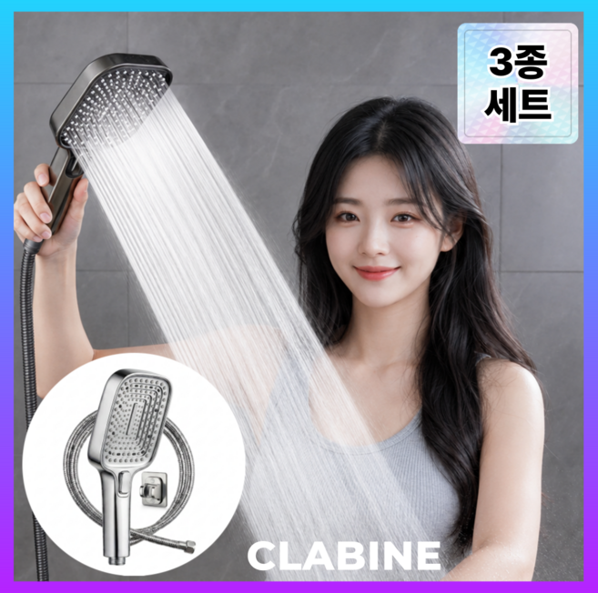 클라바인 초강력 샤워기헤드 3단모드 호스 거치대 세트 수압상승 고압 욕실용, 브라이트 실버, 1개