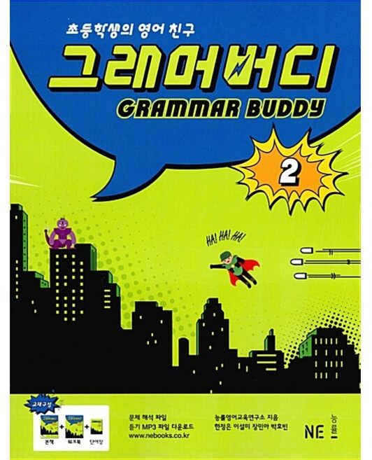 NE능률 그래머 버디 GRAMMAR BUDDY Level 2 (26년)