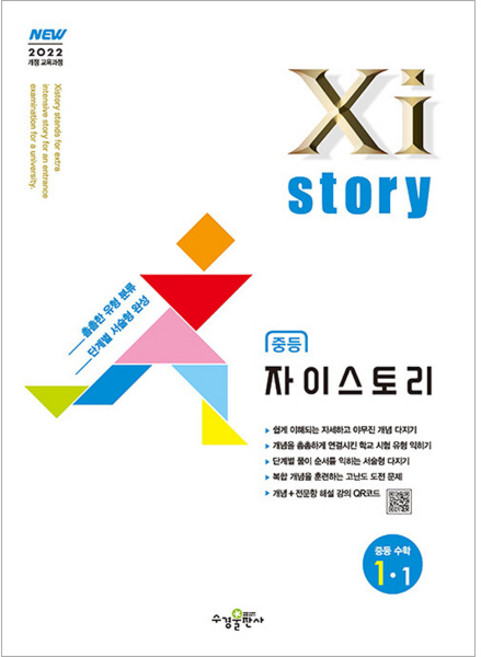 Xistory 자이스토리 중등 수학 1-1 (2026년용) (2022 개정 교육과정), 수학영역, 중등1학년