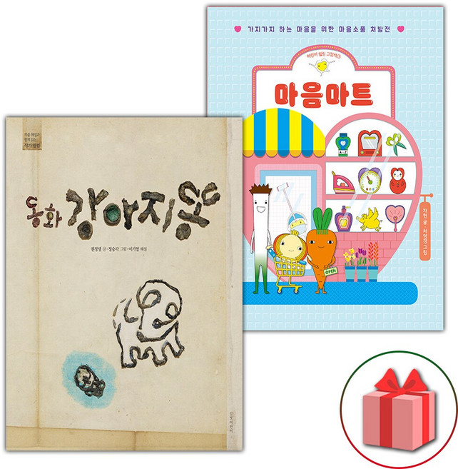 동화 강아지똥 + 마음마트 세트